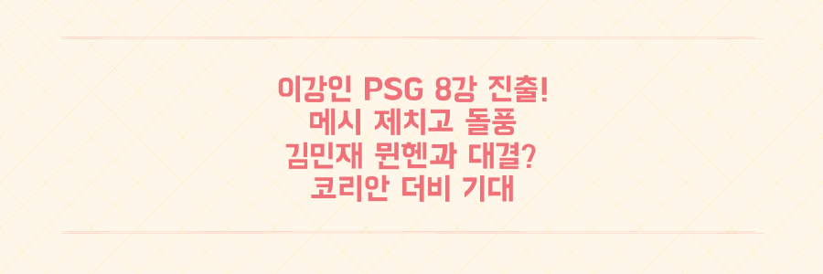 이강인 PSG, 메시 꺾고 클럽 월드컵 8강 돌풍! 김민재 뮌헨과 코리안 더비 성사되나?