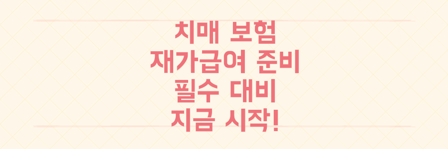 치매/재가급여 보험 아직도 미루세요? 고령화 시대 필수 대비 지금 시작하세요!