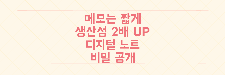 복잡한 메모는 이제 그만! 생산성을 2배 높이는 디지털 노트 필기법의 비밀 공개