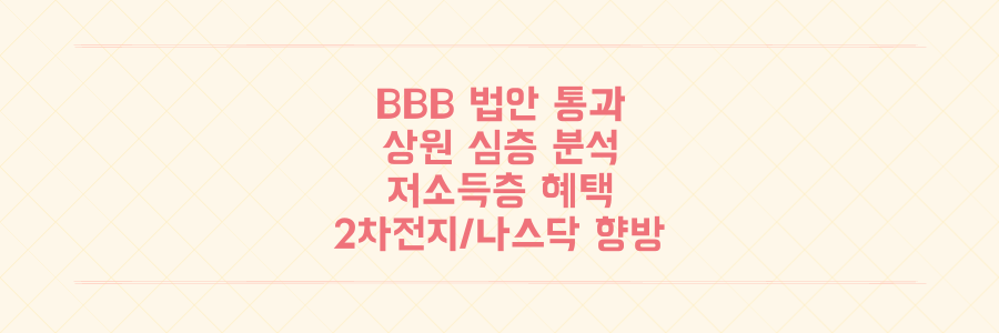 BBB 법안 상원 통과 심층 분석: 저소득층 혜택 축소 영향과 2차전지/나스닥 주가 향방은?