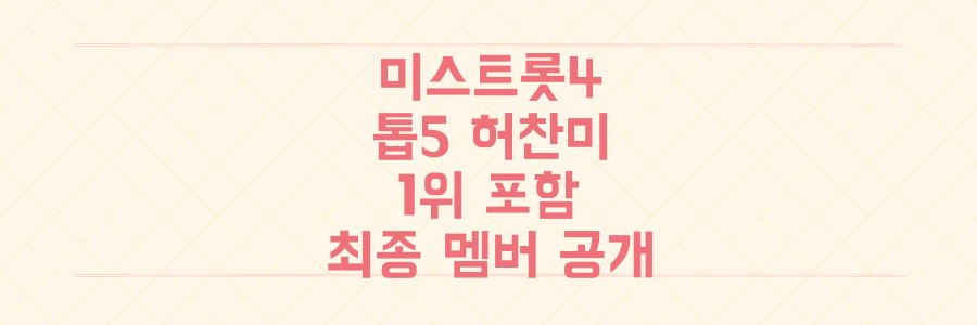 미스트롯4 톱5 허찬미 1위 포함, 매니지먼트 계약으로 대박 터뜨릴 최종 멤버 전격 공개