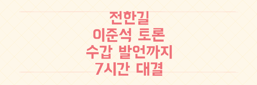 전한길 이준석 토론회 불참 논란, 수갑 발언까지 나온 7시간 대결의 전말과 파장