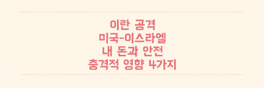 미국-이스라엘의 이란 공격, 당신의 돈과 안전에 미칠 충격적인 영향 4가지 분석
