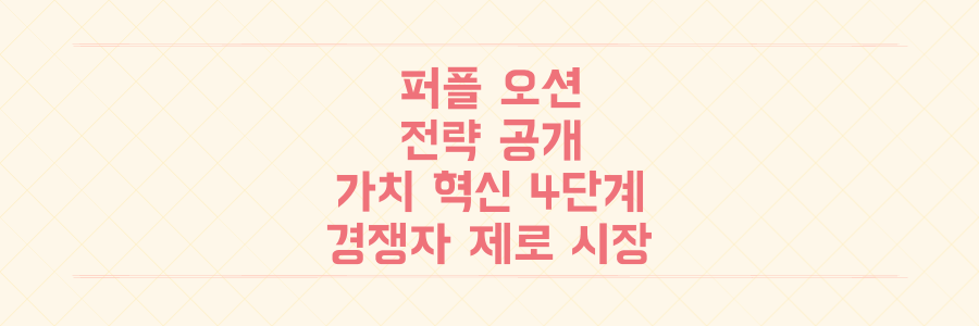 경쟁자 제로 시장을 만드는 '퍼플 오션' 발견 및 가치 혁신 4단계 전략 공개