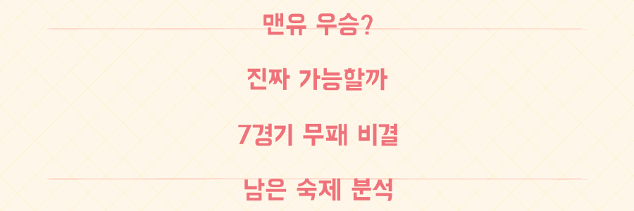 맨유의 롤러코스터 행보, 이번 시즌 '진짜 우승'을 기대해도 될까? 7경기 무패의 비밀과 남겨진 숙제 분석