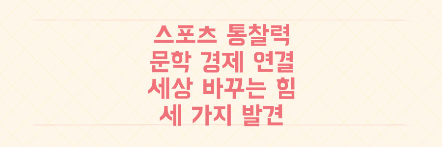 스포츠, 문학, 경제를 꿰뚫는 통찰력: 당신의 세상을 바꿀 세 가지 연결고리 발견하기