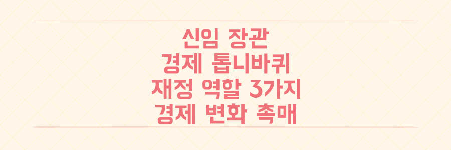국회의원 출신 신임 기획예산처 장관, 그의 재정 '톱니바퀴' 역할이 경제를 바꿀 결정적 이유 3가지