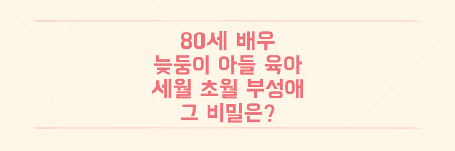 80세 배우 김용건, 늦둥이 아들 6살 육아에 쏟는 '세월 초월 부성애'의 비밀