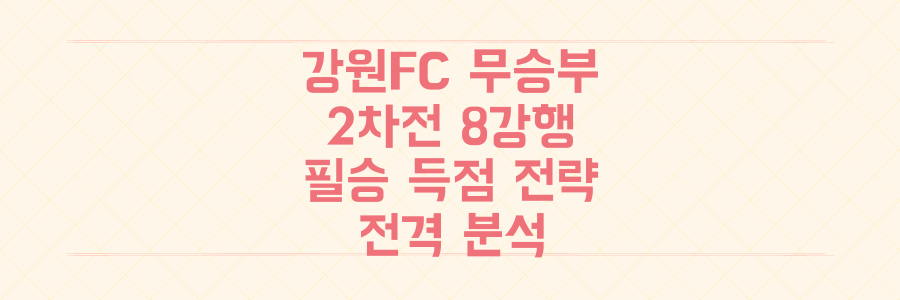 강원FC 아쉬운 무승부, 2차전 8강 진출 위한 '필승 득점 전략' 전격 분석