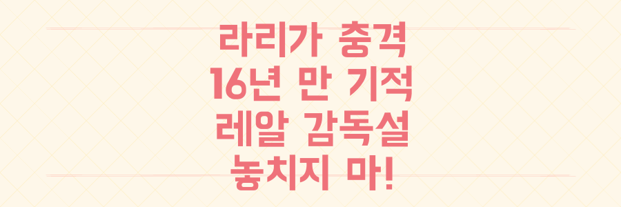 라리가 충격! 16년 만의 기적과 레알 마드리드 감독 교체설, 이 모든 것을 놓치지 마세요