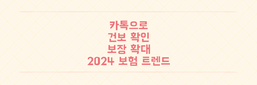 카카오톡으로 건강보험 확인부터 보장 확대까지, 2024년 보험 트렌드 3가지 전격 분석