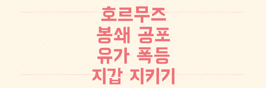 호르무즈 해협 봉쇄 시 유가 폭등 공포의 실체와 당신의 지갑을 지킬 비상 대비 시나리오