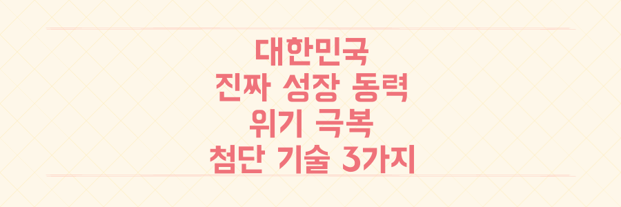 위기 극복부터 첨단 기술까지, 대한민국이 숨기고 있던 '진짜 성장 동력' 3가지 전격 해부