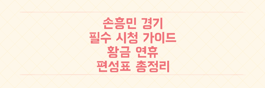 황금 연휴 스포츠 팬 필독! 놓치면 후회할 손흥민 경기부터 TV 편성표 완벽 공략법
