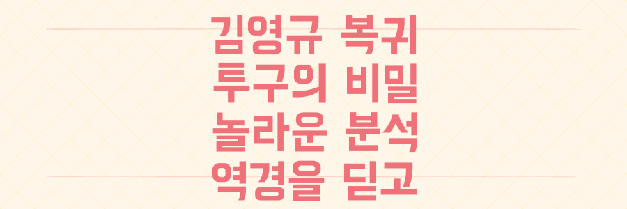 역경 딛고 돌아온 김영규 투수, 그의 복귀 투구에 숨겨진 놀라운 비밀 분석