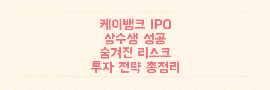 IPO 삼수생 케이뱅크 성공 속 숨겨진 '중립' 리스크와 투자 전략 총정리