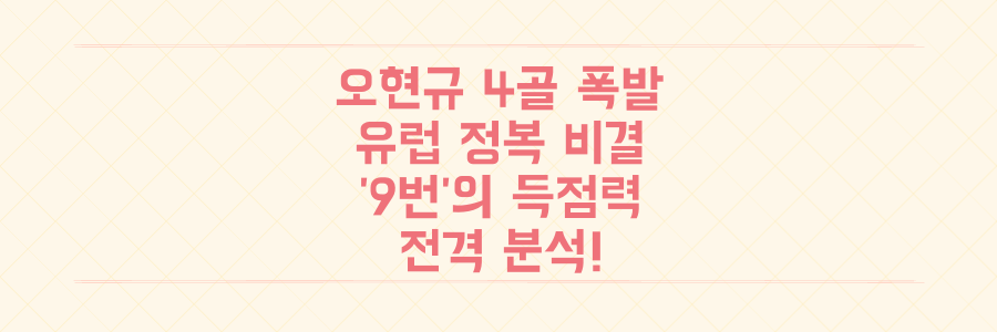 오현규 5경기 4골! 유럽을 뒤흔든 '정상급 9번'의 폭발적 득점 비결 전격 분석