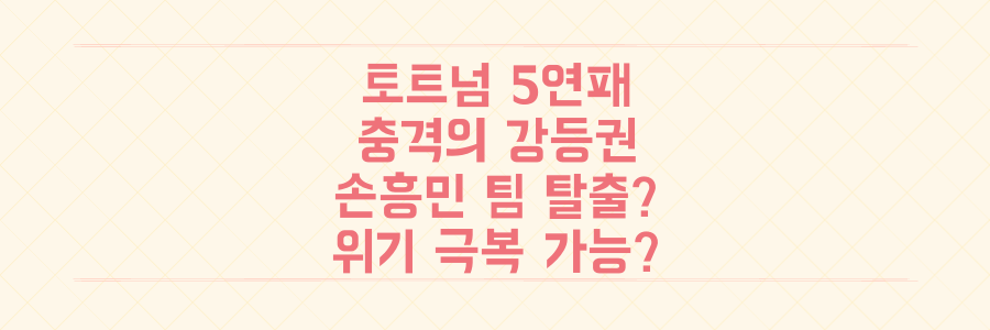 토트넘 5연패 충격, 강등권 1점 차 위기에서 손흥민과 팀은 탈출할 수 있을까?