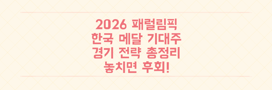 2026 밀라노-코르티나 패럴림픽: 놓치면 후회할 한국 메달 기대주와 경기 전략 총정리