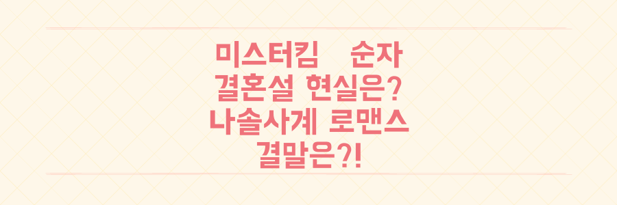 나솔사계 미스터 킴♥순자, 결혼설까지 터진 이들의 현실 로맨스 결말은?
