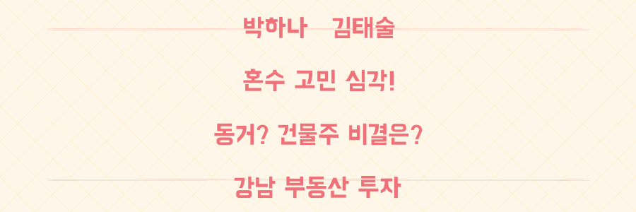 박하나 김태술, 혼수 갈등에 "동거 같아"! 강남 건물주 김태술 재테크 비결은?