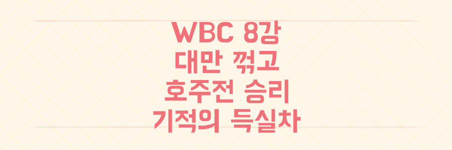 WBC 8강, 대만 패배 딛고 호주전 승리할 단 하나의 기적의 득실차 계산법 공개