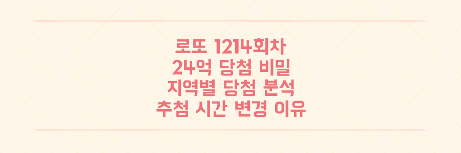 로또 1214회차, 서울/경기 외 지역에서 터진 24억 당첨의 비밀과 놓쳐서는 안 될 추첨 시간 변경 이유