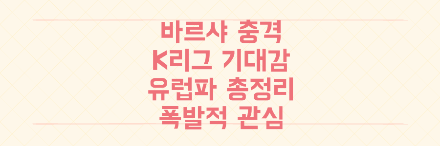 바르셀로나 충격 패배 속, 유럽파 쏟아지는 K리그의 폭발적 기대감 총정리