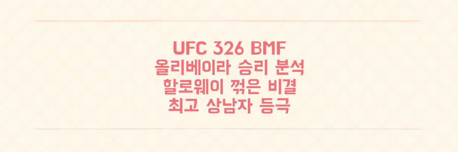 UFC 326 BMF 진검승부, 올리베이라가 할로웨이를 꺾고 '최고의 상남자'가 된 결정적 이유 분석