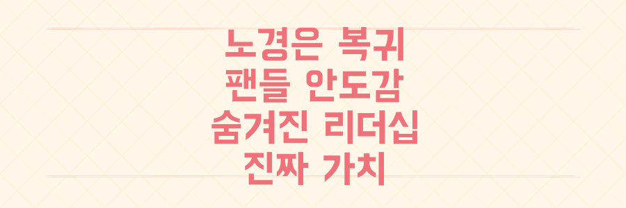 노경은 복귀, 팬들이 그에게 강력하게 '안도'하는 이유와 숨겨진 리더십의 가치