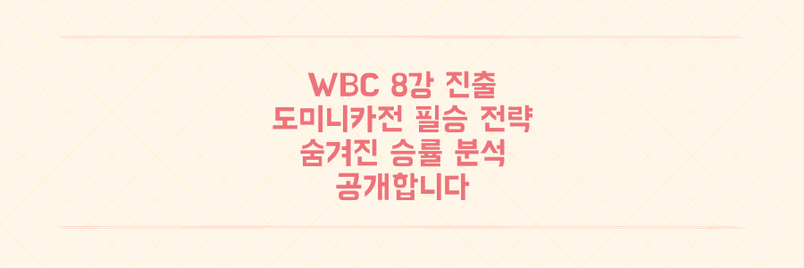 WBC 17년 만의 8강, 도미니카공화국 상대 필승 전략과 숨겨진 승률 분석법 공개
