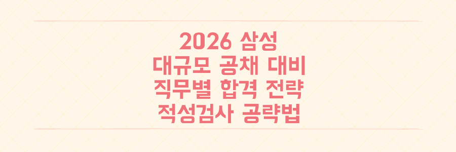 2026년 삼성 대규모 공채, 직무별 합격 전략과 적성검사 공략법 총정리
