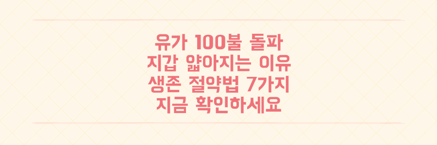 국제유가 100달러 돌파, 당신의 지갑이 얇아지는 이유와 생존 절약법 7가지