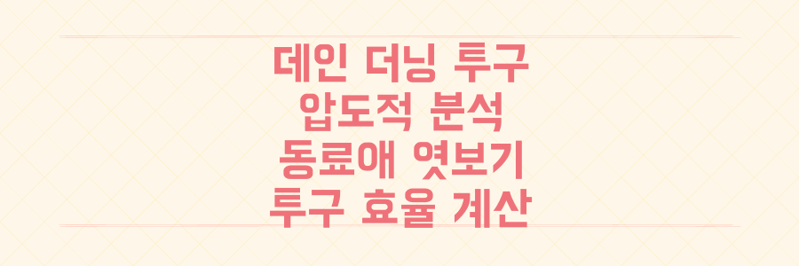데인 더닝의 압도적 투구와 동료애, 투구 효율성 계산법까지 완벽 분석하는 법
