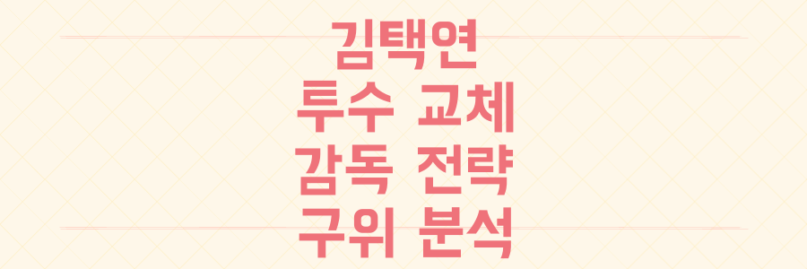 김택연 투수 교체, 부상인가? 감독의 숨겨진 전략과 구위 분석의 진실