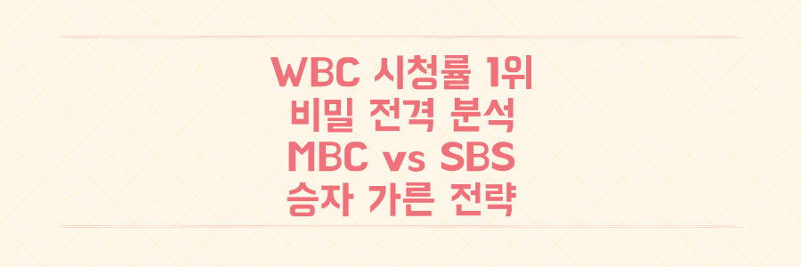 WBC 시청률 1위의 비밀: MBC vs SBS, 승자를 가른 결정적 중계 전략 전격 분석