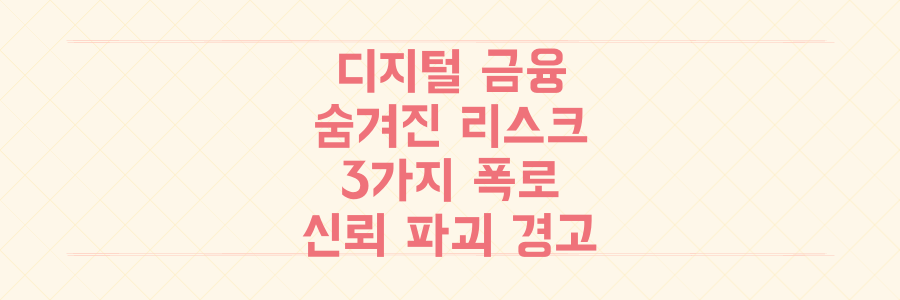증권사 전산망부터 청소년 보호까지, 디지털 금융 신뢰를 파괴하는 숨겨진 리스크 3가지 폭로