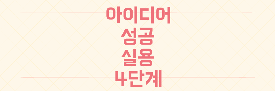 아이디어 구체화부터 리소스 배분까지, 창의적 프로젝트 성공을 위한 실용적인 4단계 비법을 공개합니다