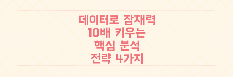 감 잡는 의사결정은 끝! 데이터로 잠재 성장 동력을 10배 키우는 핵심 분석 전략 4가지
