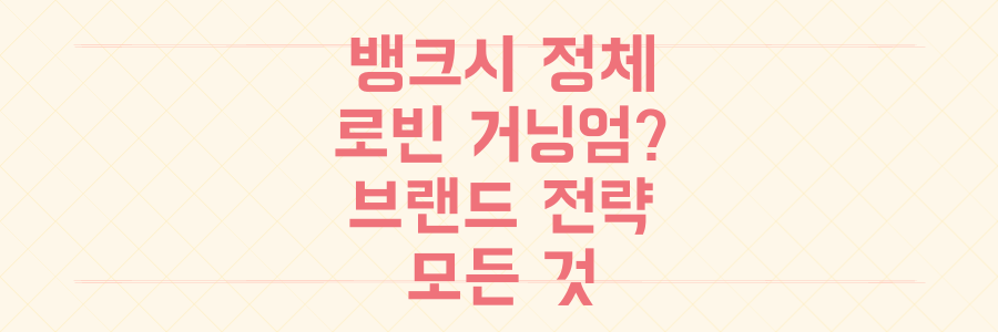 뱅크시 정체 논란의 종지부? 로빈 거닝엄 지목설과 브랜드 전략의 모든 것
