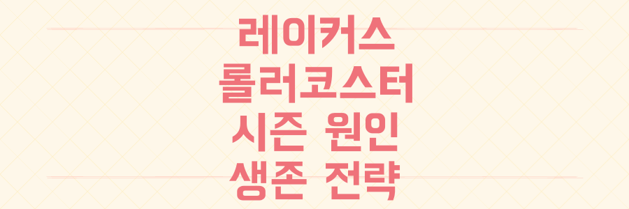 LA 레이커스, 예측 불가능한 롤러코스터 시즌의 진짜 이유와 플레이오프 생존 전략
