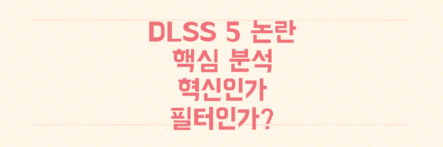 DLSS 5 논란의 핵심 분석: 그래픽 혁신인가 '필터' 덧씌우기인가?