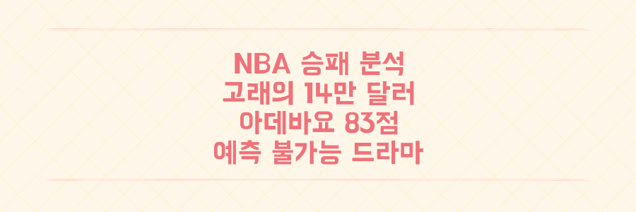 NBA 고래의 14만 달러 베팅부터 아데바요 83점까지, 예측 불가능한 승패 드라마 분석법