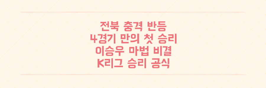 K리그 충격 반등! 4경기 만에 터진 전북 첫 승과 '이승우 마법'의 비밀