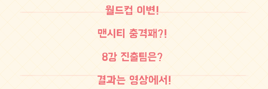 클럽 월드컵 이변 속출! 맨시티 알힐랄 충격패, 8강 진출팀 누가?
