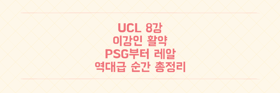 이강인 활약 PSG부터 레알 마드리드 대역전극까지, UCL 8강 진출팀들의 충격적인 순간 총정리