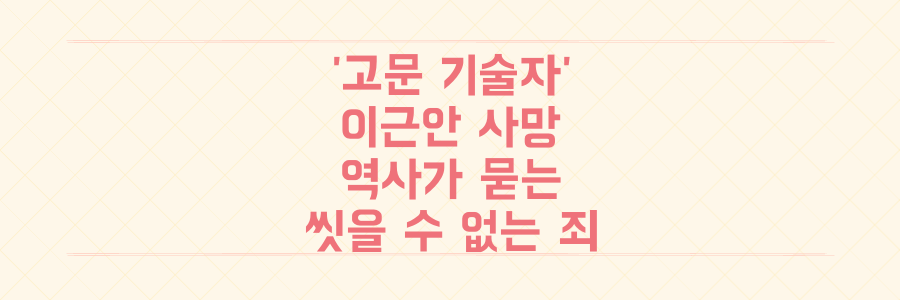 고문 기술자 이근안 사망, 그가 남긴 씻을 수 없는 역사의 과오와 질문들