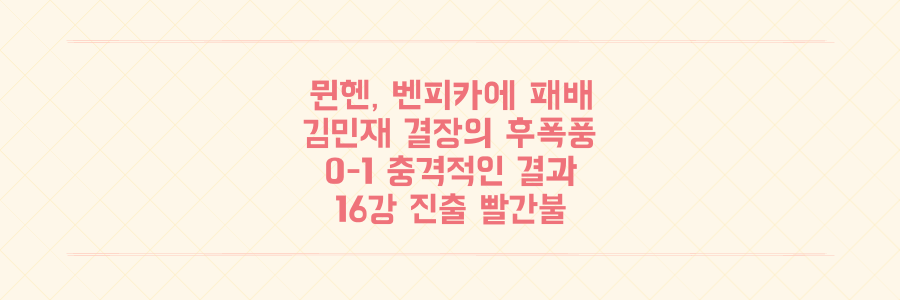 충격! 김민재 빠진 뮌헨, 벤피카에 0-1 패배... 16강에도 드리운 그림자