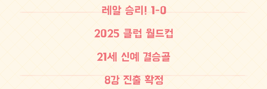 레알 마드리드 유벤투스 1-0 승리! 2025 클럽 월드컵 8강 이끈 21세 신예 결승골