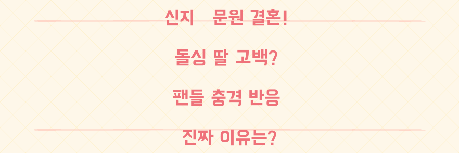 코요태 신지 예비 신랑 문원 '돌싱' 딸 깜짝 고백! 팬들이 놀란 진짜 이유는?